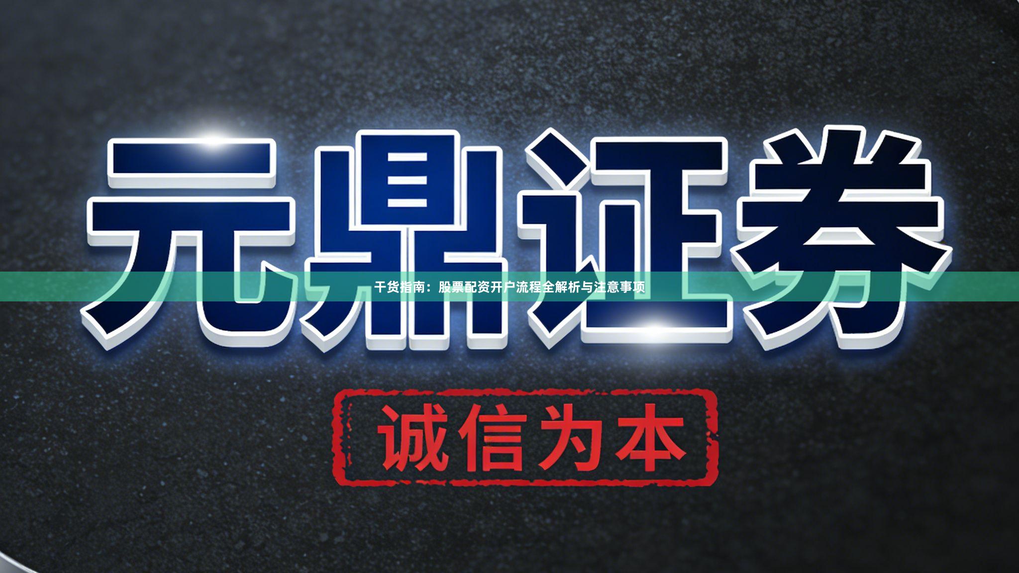 干货指南：股票配资开户流程全解析与注意事项