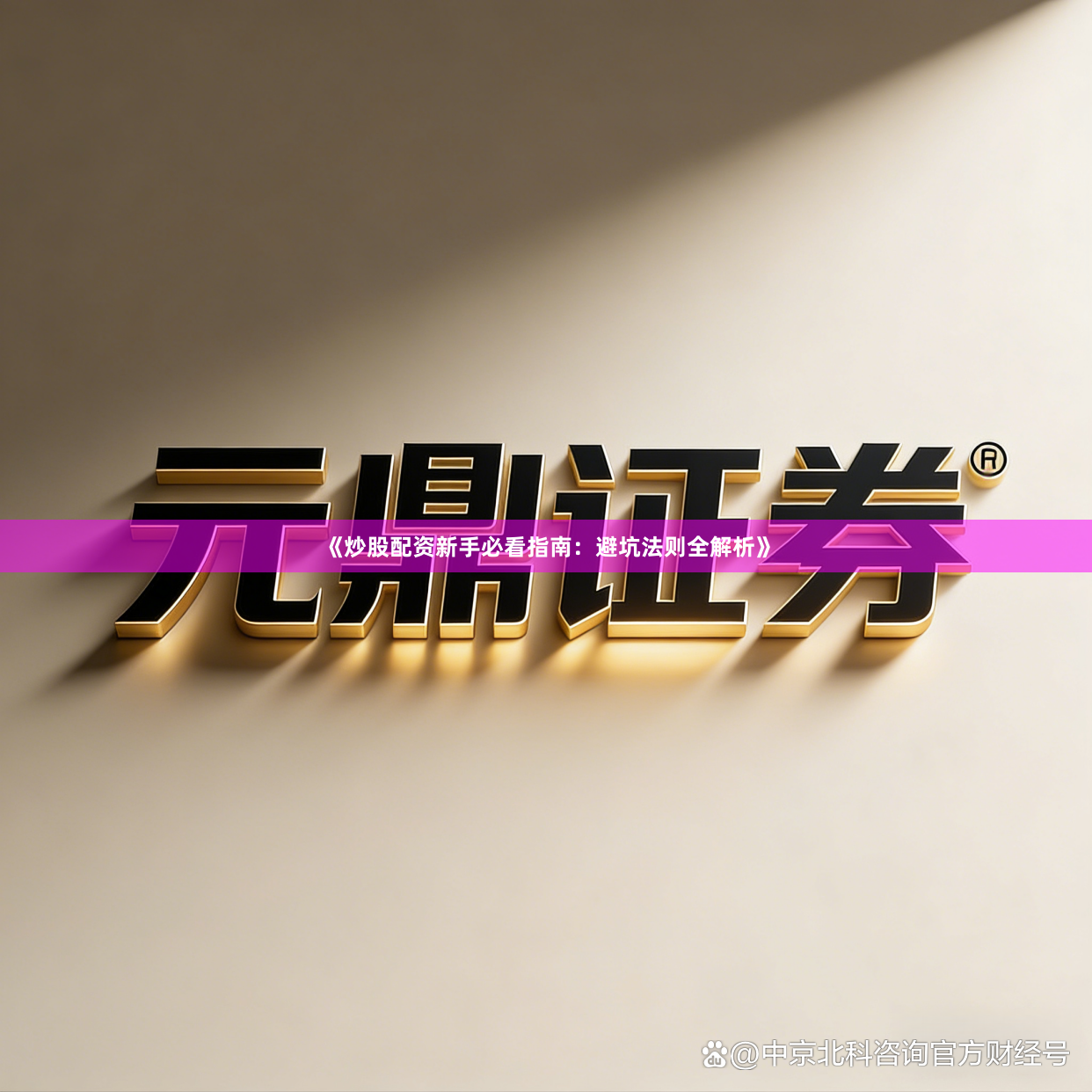 《炒股配资新手必看指南：避坑法则全解析》