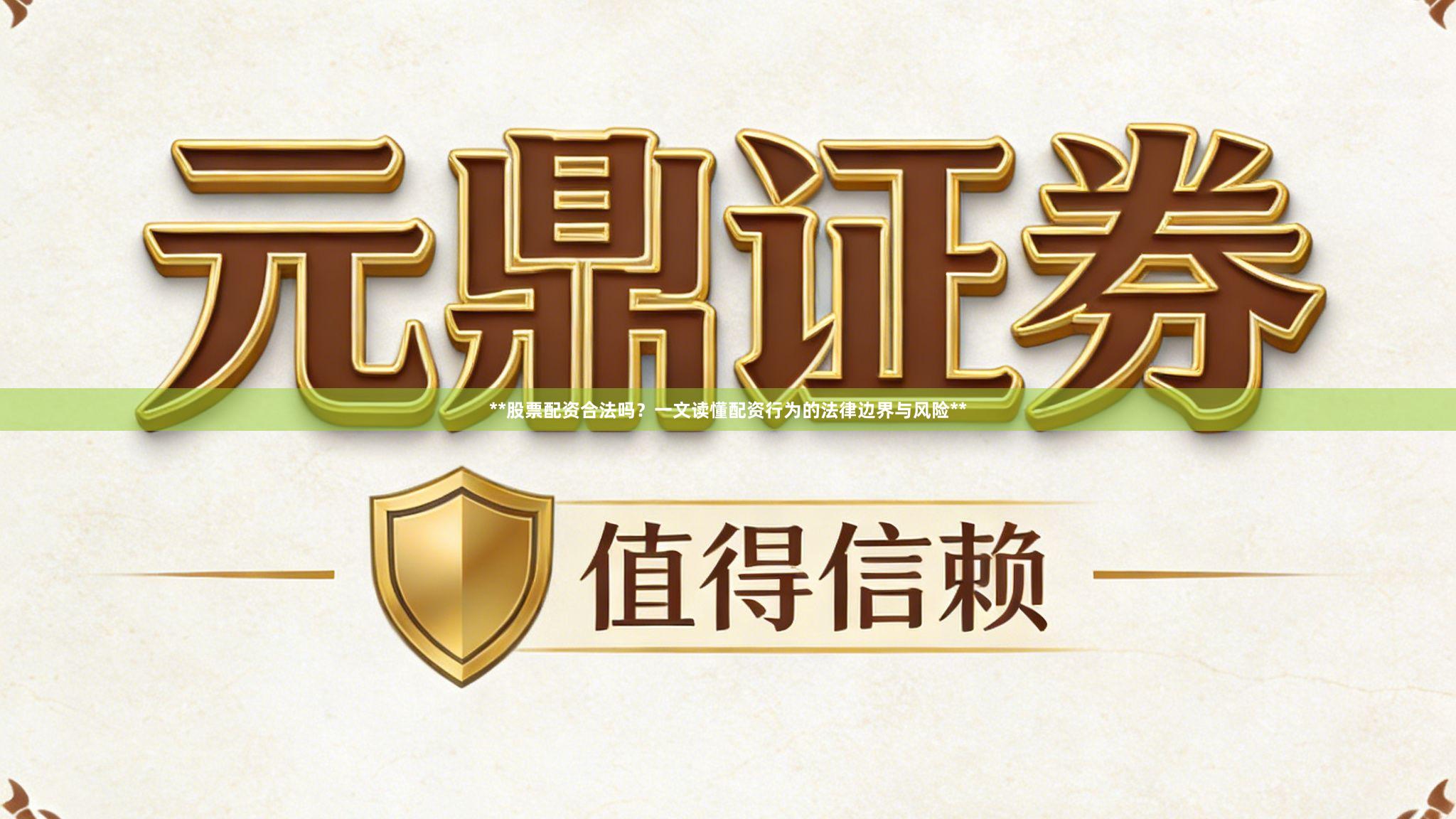 **股票配资合法吗？一文读懂配资行为的法律边界与风险**