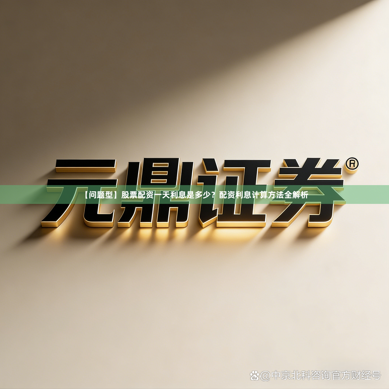 【问题型】股票配资一天利息是多少？配资利息计算方法全解析