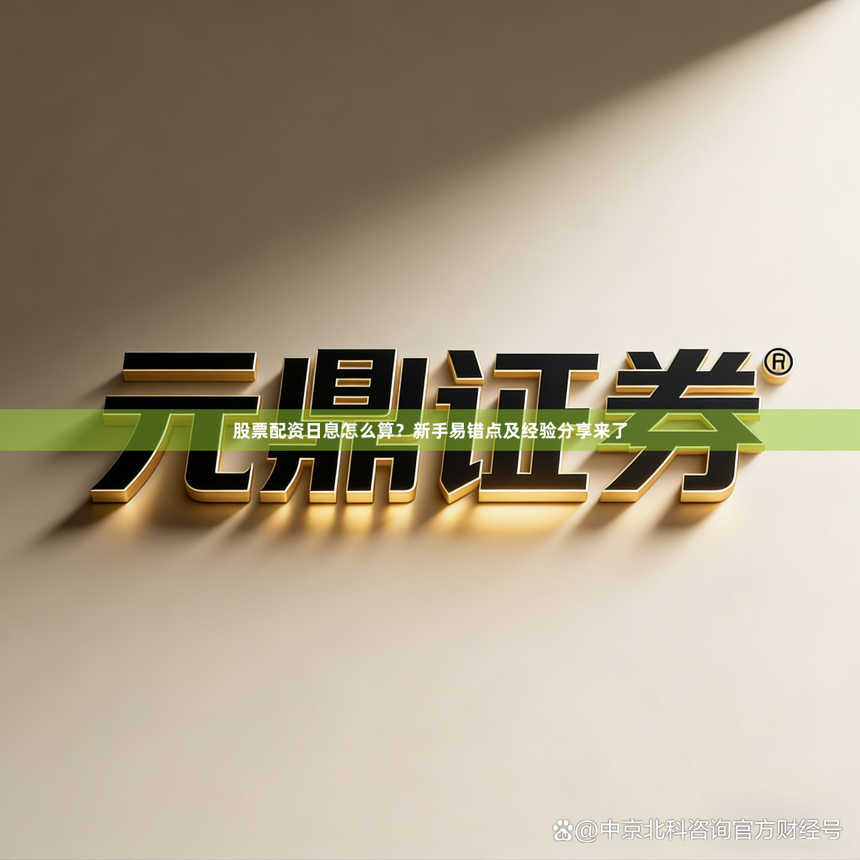 股票配资日息怎么算？新手易错点及经验分享来了