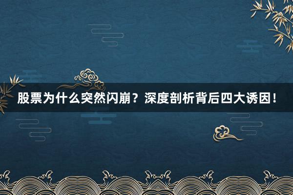 股票为什么突然闪崩？深度剖析背后四大诱因！