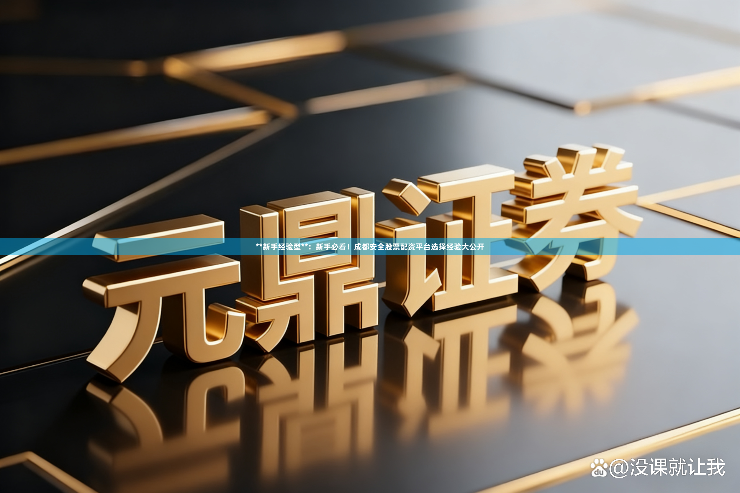 **新手经验型**:新手必看!成都安全股票配资平台选择经验大公开