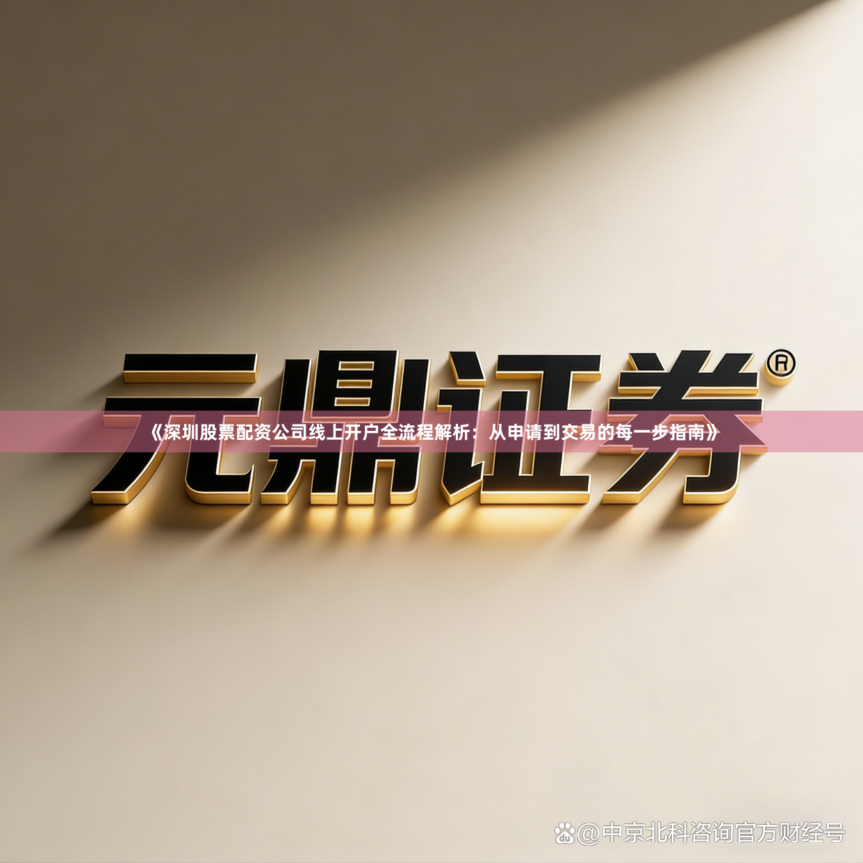 《深圳股票配资公司线上开户全流程解析：从申请到交易的每一步指南》