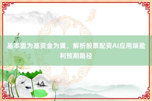 基本面为基资金为翼,解析股票配资AI应用端盈利预期路径