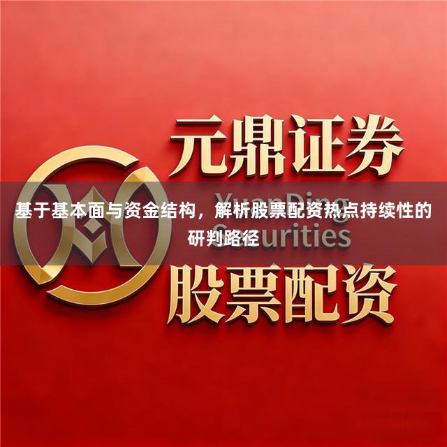 基于基本面与资金结构,解析股票配资热点持续性的研判路径