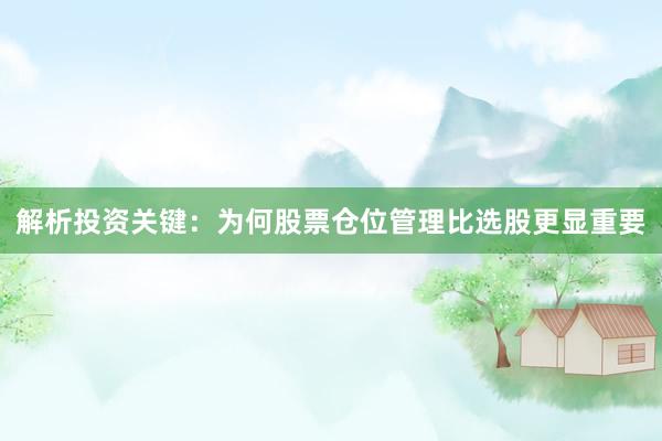 解析投资关键:为何股票仓位管理比选股更显重要
