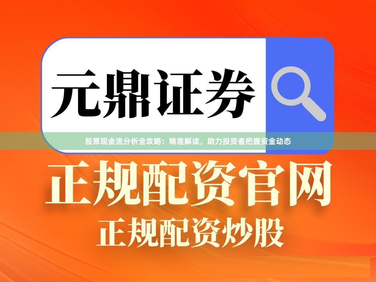 股票现金流分析全攻略:精准解读,助力投资者把握资金动态
