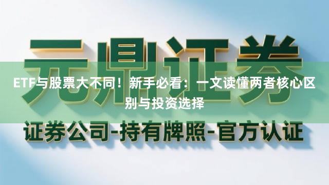 ETF与股票大不同！新手必看：一文读懂两者核心区别与投资选择