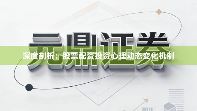 深度剖析：股票配资投资心理动态变化机制