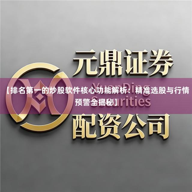 【排名第一的炒股软件核心功能解析：精准选股与行情预警全揭秘】