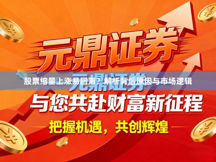股票缩量上涨易回落?解析背后原因与市场逻辑