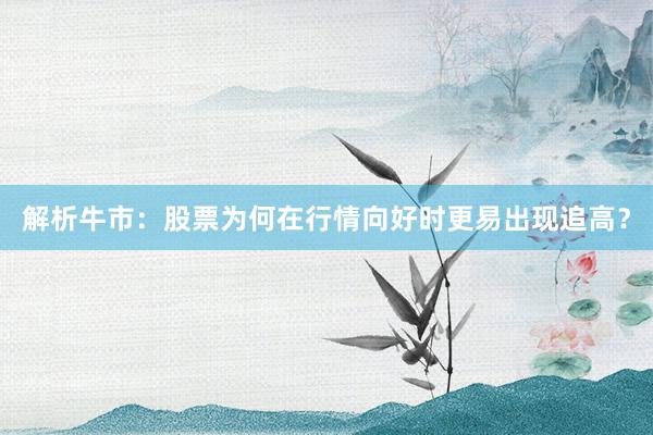 解析牛市：股票为何在行情向好时更易出现追高？