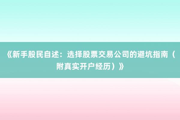 《新手股民自述：选择股票交易公司的避坑指南（附真实开户经历）》