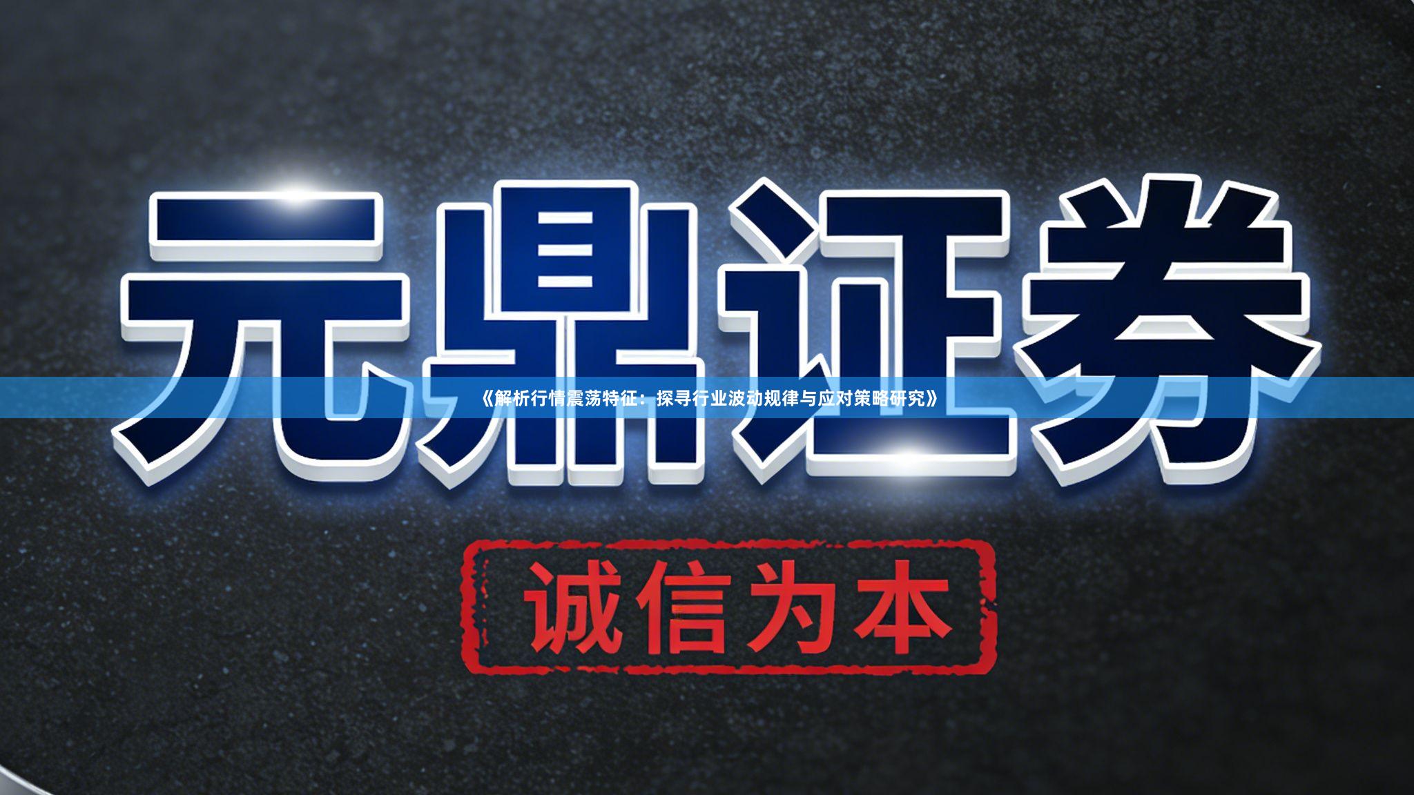 《解析行情震荡特征：探寻行业波动规律与应对策略研究》