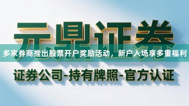多家券商推出股票开户奖励活动，新户入场享多重福利