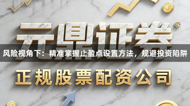风险视角下：精准掌握止盈点设置方法，规避投资陷阱