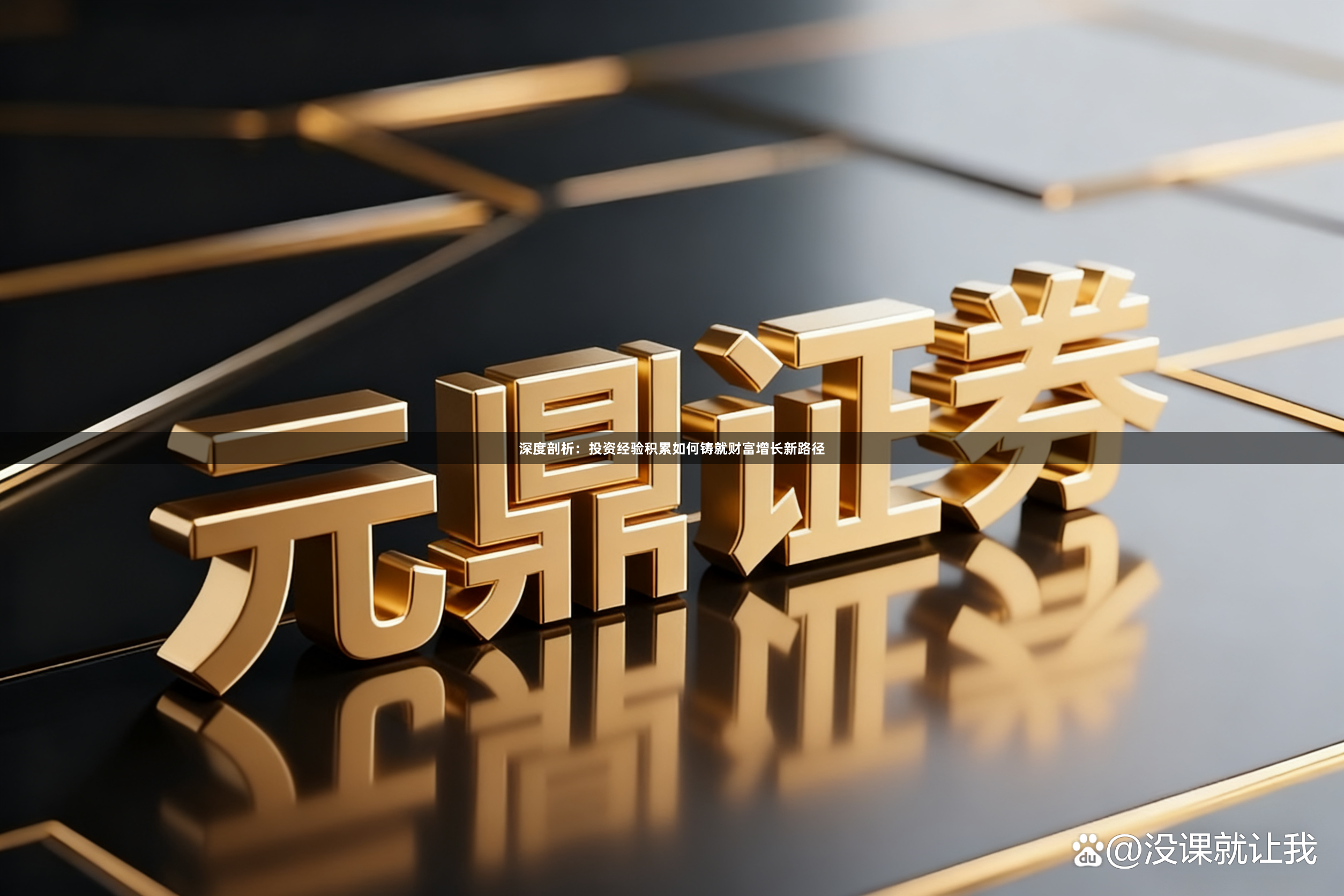 深度剖析：投资经验积累如何铸就财富增长新路径