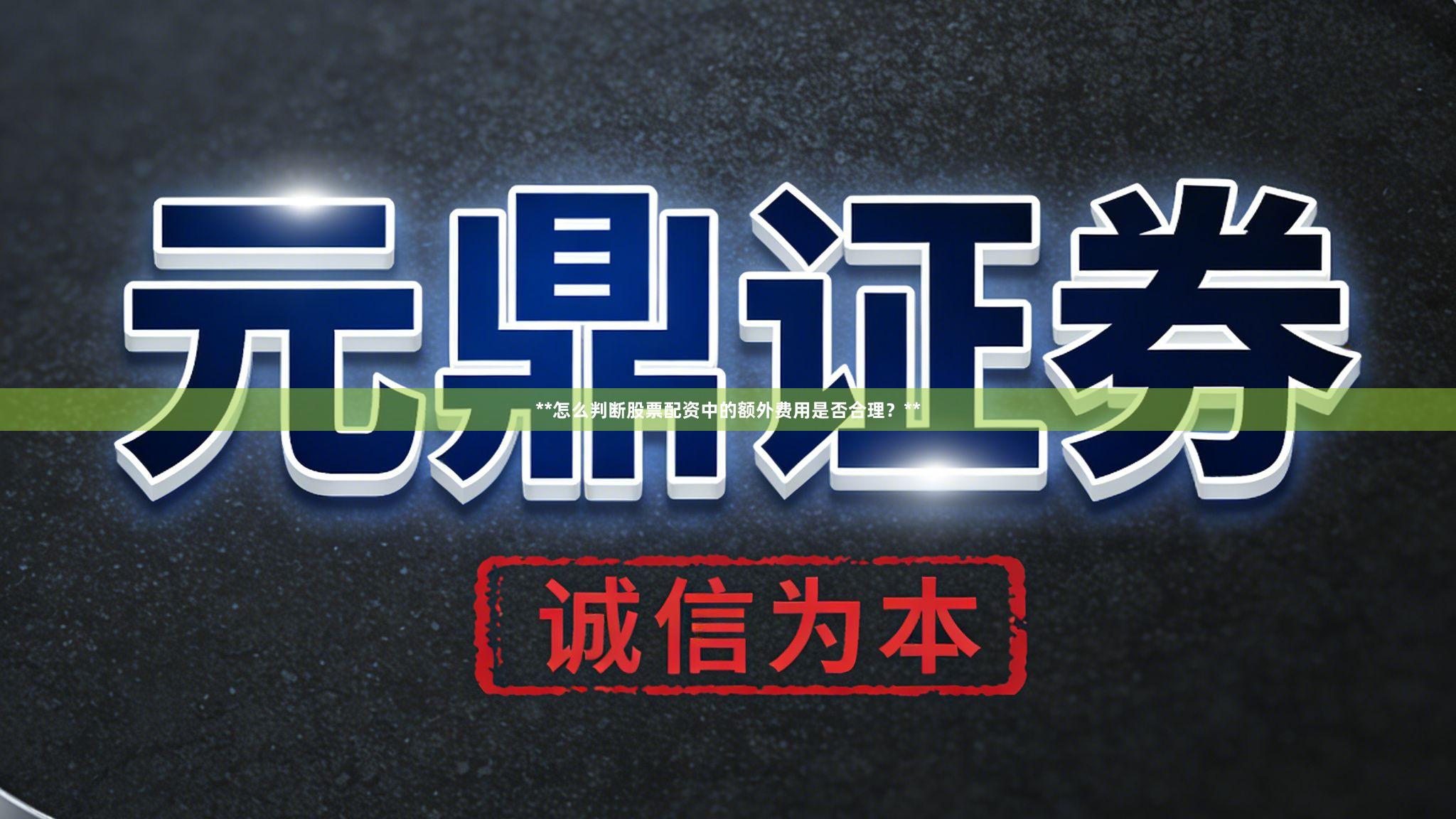 **怎么判断股票配资中的额外费用是否合理？**