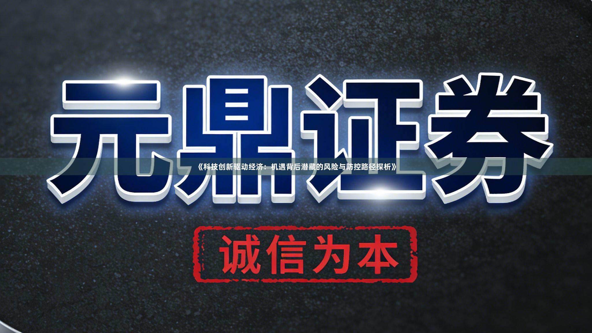《科技创新驱动经济：机遇背后潜藏的风险与防控路径探析》