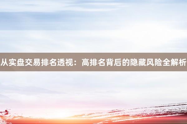 从实盘交易排名透视:高排名背后的隐藏风险全解析