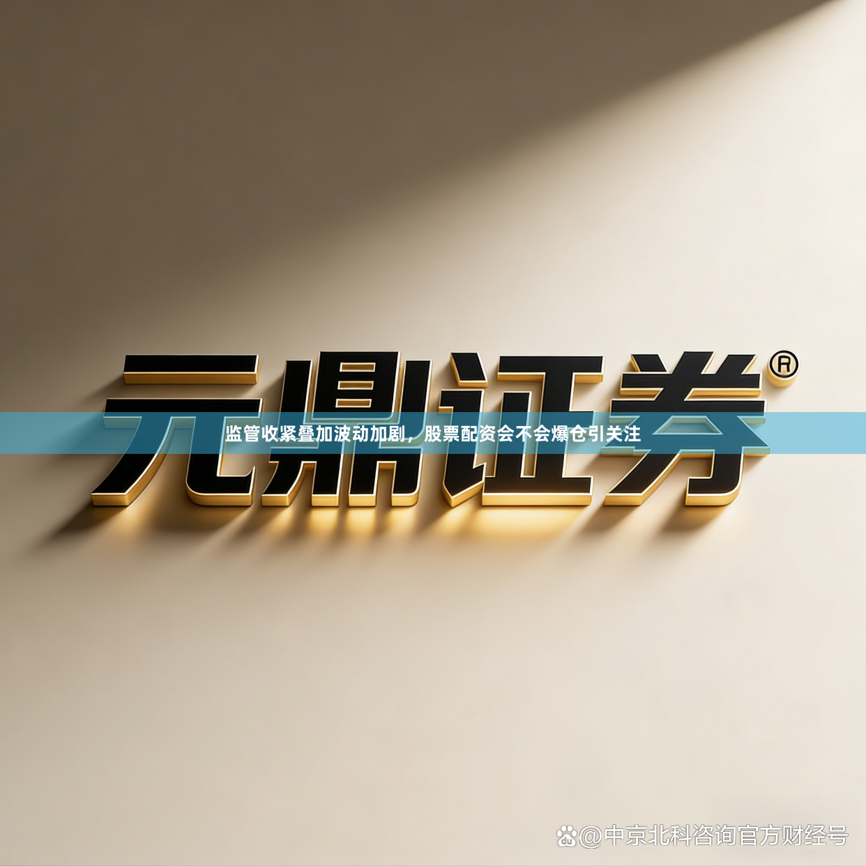 监管收紧叠加波动加剧，股票配资会不会爆仓引关注