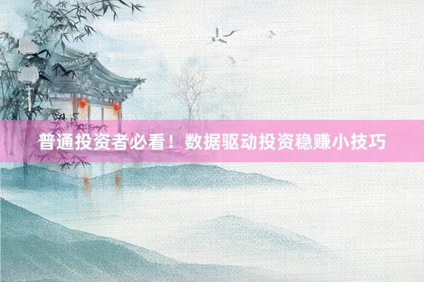 普通投资者必看！数据驱动投资稳赚小技巧