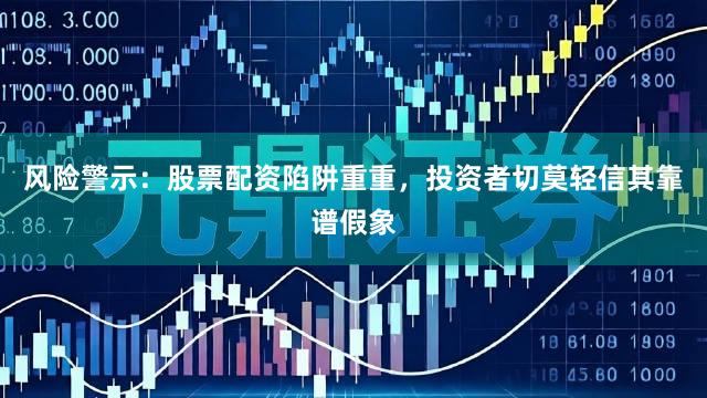 风险警示：股票配资陷阱重重，投资者切莫轻信其靠谱假象